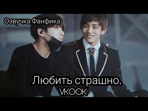 Видео: ОЗВУЧКА ФАНФИКА~ Любить страшно. [Тэхен и Чонгук] VKOOK