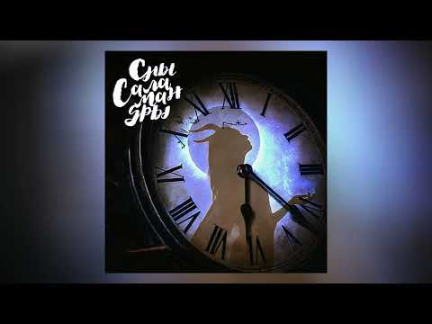 Видео: Сны Саламандры - Экзорцизм 2.0 (Официальная премьера трека)