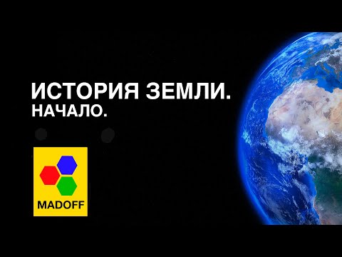 Видео: История Земли. Начало. (Документальный Фильм) | The Madoff (HD)