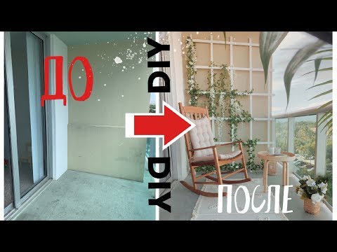 Видео: DIY ПЕРЕДЕЛКА БАЛКОНА * ПРЕОБРАЖЕНИЕ СКУЧНОГО БАЛКОНА * ЦВЕТУЩАЯ СТЕНА * Bubenitta