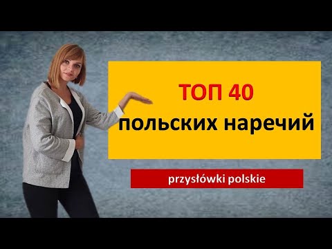 Видео: Топ 40 польских наречий  Przysłówki polskie Проверяем себя и учим польские  слова
