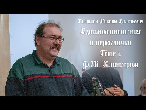 Видео: Взаимоотношения и переклички Гёте с Ф.М. Клингером (Гладилин Никита Валерьевич)