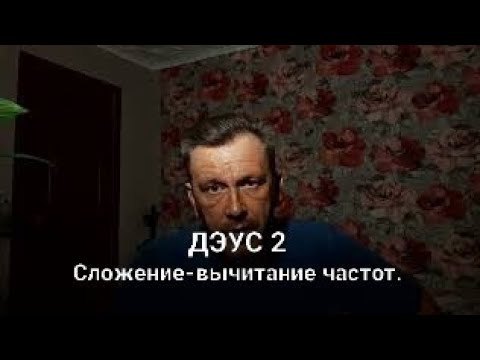 Видео: Дэус 2. сложение-вычитание частот. Беседа разбираемся в деталях.