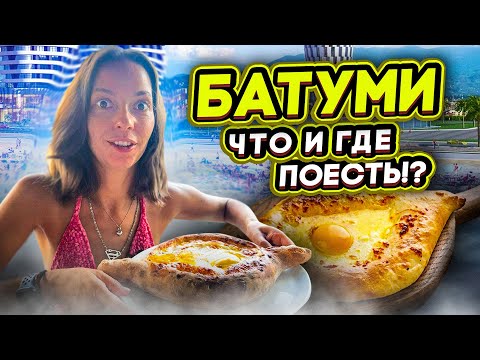 Видео: Самый большой хачапури по-аджарски / Обзор разной еды в Батуми / Что случилось с помидорами?