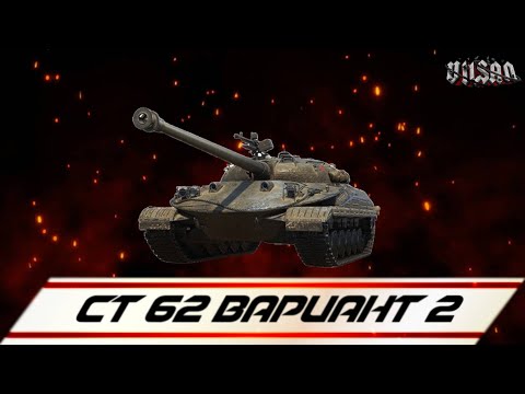 Видео: WOT | СТ 62 ВАРИАНТ 2 |  #worldoftanks #wot #wot #woteu  #vilsan