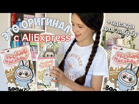 Видео: ОРИГИНАЛ С AliExpress!? Большая посылка в стиле ЛАБУБУ