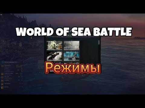 Видео: Режимы в World Of Sea Battle