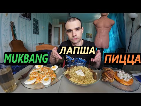 Видео: МУКБАНГ ЛАПША РОЛТОН / КУРИЦА ЖАРЕНАЯ / ПИЦЦА С ВЕТЧИНОЙ / ОБЖОР / EATING / Mukbang / ASMR АСМР 먹방