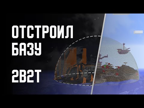 Видео: 2B2T - ВОССТАНОВИЛ БАЗУ!