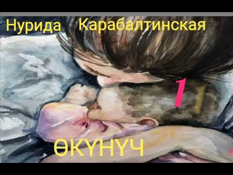 Видео: Нурида Карабалтинская Өкүнүч  1- бөлүм