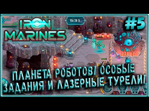 Видео: Планета Роботов! Особые Задания, Лазерные Турели, Маги! (Ветеран) [Iron Marines] #5