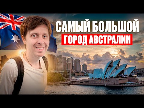 Видео: Самый большой город АВСТРАЛИИ!