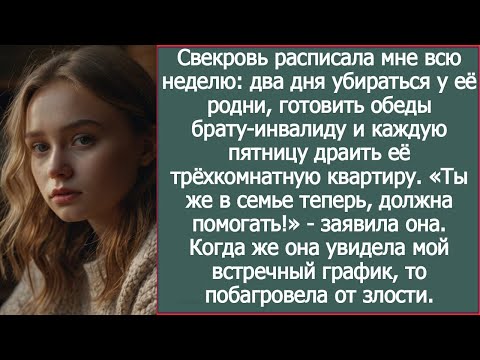 Видео: Свекровь расписала мне всю неделю  два дня убираться у её родни, готовить обеды и драить её квартиру