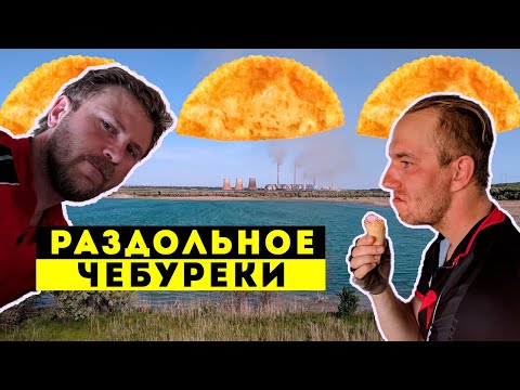 Видео: с. Раздольное | Греческие чебуреки | Балка "Пугачева"