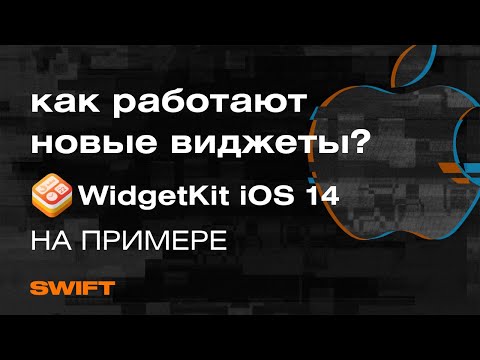 Видео: Как работают НОВЫЕ ВИДЖЕТЫ в IOS 14? WidgetKit на реальном примере -  Mad Brains Техно