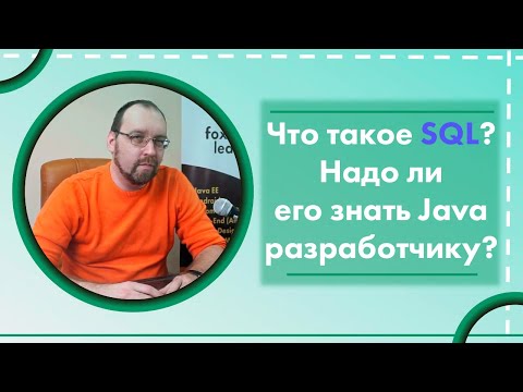 Видео: Что такое SQL? Надо ли его знать Java разработчику?