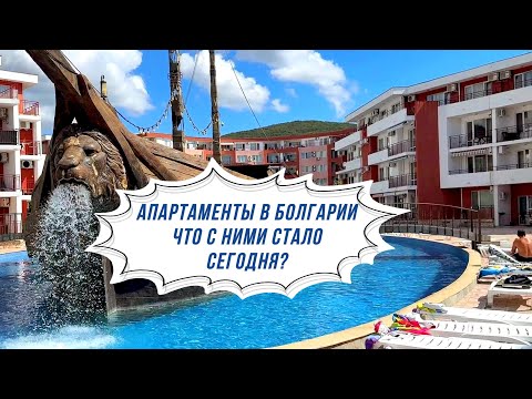 Видео: Курортные апартаменты в Болгарии, сегодняшнее состояние.