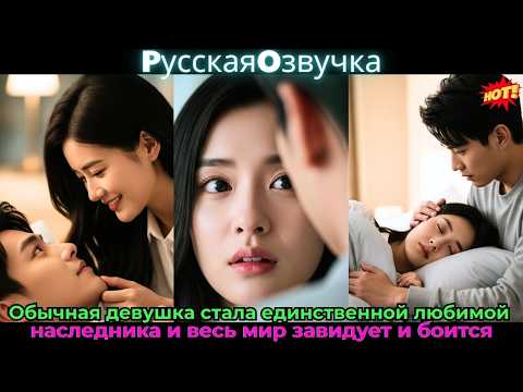 Видео: Обычная девушка стала единственной любимой наследника, и весь мир завидует и боится #drama #дорама