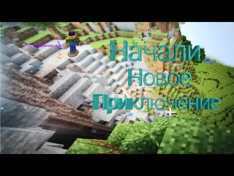 Видео: начали новое приключение!1 часть