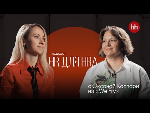 Видео: Видеоподкаст «HR для HRa» от hh.ru. Выпуск 10. Оксана Каспари, HRD We Fry