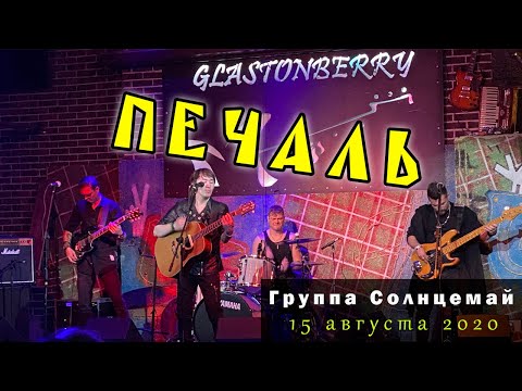 Видео: Солнцемай (Петр Погодаев) - Печаль: концерт памяти Виктора Цоя, 15.08.2020