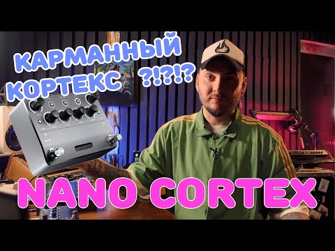 Видео: NANO CORTEX | QUAD vs NANO | Обзор карманного Кортеса | Первый обзор на русском