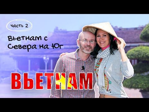 Видео: Вьетнам с Севера на Юг. 2 часть #вьетнам