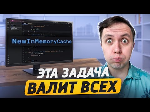 Видео: РЕШИ ЭТУ ЗАДАЧУ и пройдешь Golang собеседование (2025)