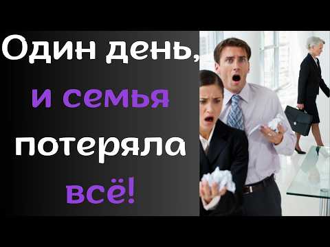 Видео: Отражения судьбы: Один день, и семья потеряла всё!