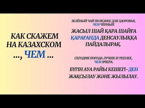 Видео: Казахский язык для всех! Как скажем на казахском " ..., ЧЕМ ..."