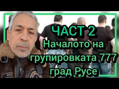 Видео: Началото на групировката 777 град Русе ЧАСТ 2