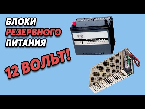 Видео: ШКОЛА ИНКУБАТОРОСТРОЕНИЯ №18 - Блоки резервного питания с UPS для перехода на 12В аккумулятор