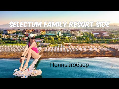 Видео: SELECTUM FAMILY RESORT SIDE ПОЛНЫЙ И ПРАВДИВЫЙ ОБЗОР ОТЕЛЯ В ТУРЦИИ