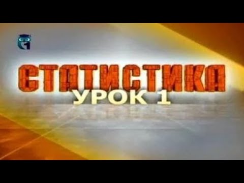 Видео: Статистика. Урок 1. Введение