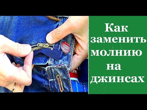 Видео: Как заменить молнию на джинсах