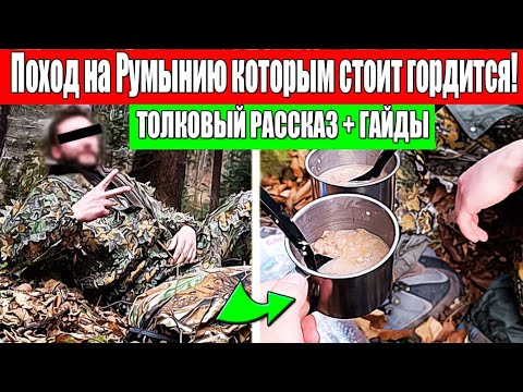 Видео: Поход на Румынию которым стоит гордится!