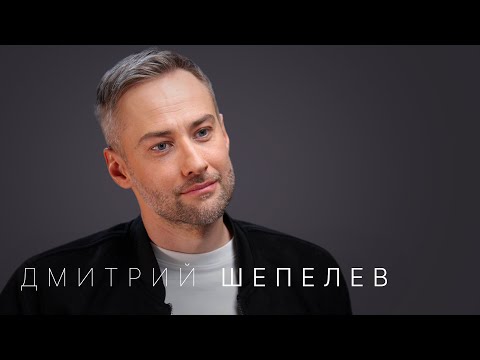 Видео: Дмитрий Шепелев — впервые про Жанну Фриске, уход с Первого канала и новую жизнь
