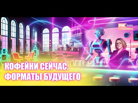 Видео: PIR—COFFEE 2023. Анастасия Годунова. Кофейни сейчас. Форматы будущего