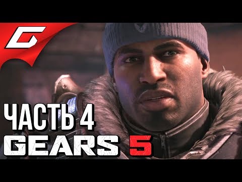 Видео: GEARS 5 (Gears of War 5) ➤ Прохождение #4 ➤ ТАЙНАЯ ЛАБОРАТОРИЯ