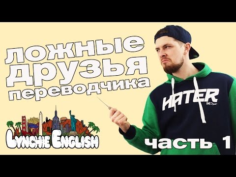 Видео: Lynchie English #7: Ложные Друзья Переводчика (часть 1)