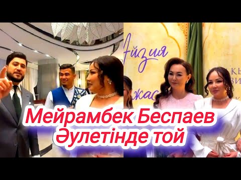 Видео: Мейрамбек Беспаев қызының 1жас тойы #әнші #той#тұсаукесу
