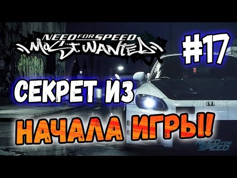 Видео: NFS: Most Wanted - СЕКРЕТ ИЗ НАЧАЛА ИГРЫ? | LB #17