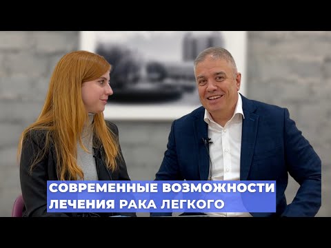 Видео: #ПРЯМОЙЭФИРБЛОХИНА СОВРЕМЕННЫЕ ВОЗМОЖНОСТИ ЛЕЧЕНИЯ РАКА ЛЕГКОГО