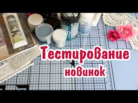Видео: Тест купленных новинок из ZieloneKoty/ Скрапбукинг