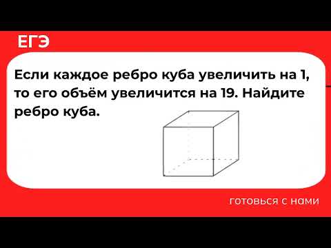 Видео: Если каждое ребро куба увеличить на 1, то его объём увеличится на 19. Найдите ребро куба.