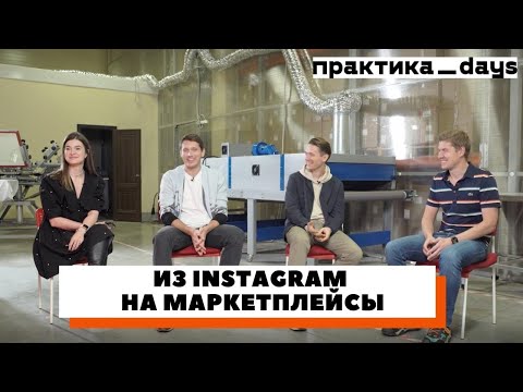 Видео: Из Instagram на маркетплейсы. За год из интернет-магазина в селлеры с оборотом в 20 млн. руб в месяц