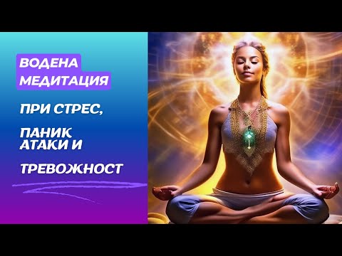 Видео: Водена медитация при стрес, паник атаки и тревожни състояния