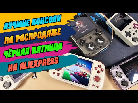 Видео: 🔥 топ консоли на распродаже Чёрная Пятница на AliExpress
