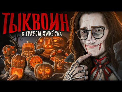 Видео: ОЛЕША ОЦЕНИВАЕТ ТЫКВЫ ПОДПИСЧИКОВ | ТЫКВОИН