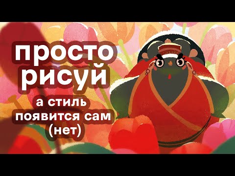 Видео: 5 мифов о поиске стиля в рисовании